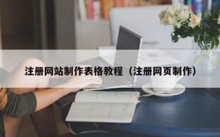 凤城注册网站制作表格教程（注册网页制作）