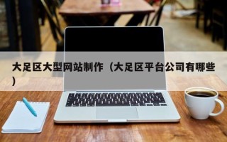 凤城大足区大型网站制作（大足区平台公司有哪些）