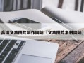 凤城高清文案图片制作网站（文案图片素材网站）