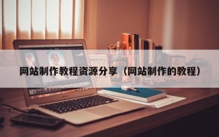 凤城网站制作教程资源分享（网站制作的教程）