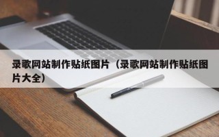 凤城录歌网站制作贴纸图片（录歌网站制作贴纸图片大全）