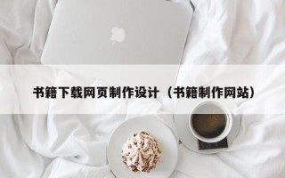 凤城书籍下载网页制作设计（书籍制作网站）