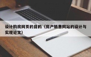 凤城设计购房网页的目的（房产销售网站的设计与实现论文）