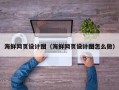 凤城海鲜网页设计图（海鲜网页设计图怎么做）