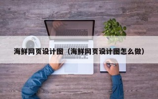 凤城海鲜网页设计图（海鲜网页设计图怎么做）