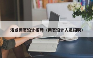 凤城洛龙网页设计招聘（网页设计人员招聘）