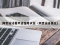 凤城网页设计美甲店图片大全（网页设计美化）