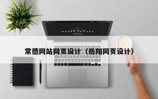 凤城常德网站网页设计（岳阳网页设计）