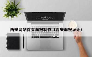 凤城西安网站首页海报制作（西安海报设计）