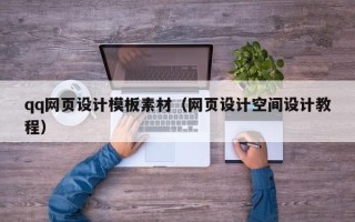 凤城qq网页设计模板素材（网页设计空间设计教程）