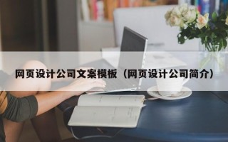 凤城网页设计公司文案模板（网页设计公司简介）