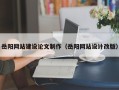 凤城岳阳网站建设论文制作（岳阳网站设计改版）