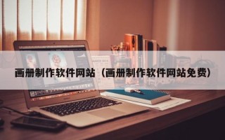 凤城画册制作软件网站（画册制作软件网站免费）
