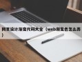 凤城网页设计渐变代码大全（web渐变色怎么弄）