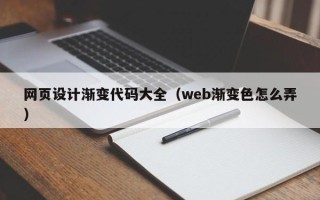 凤城网页设计渐变代码大全（web渐变色怎么弄）