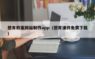 凤城德育教案网站制作app（德育课件免费下载）