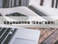 凤城石景山网站制作开发（石景山广告制作）