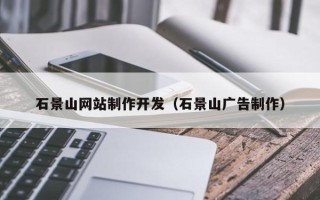 凤城石景山网站制作开发（石景山广告制作）