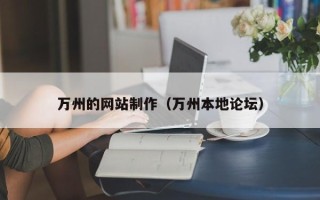 凤城万州的网站制作（万州本地论坛）