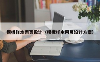 凤城模板样本网页设计（模板样本网页设计方案）