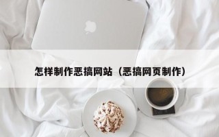 凤城怎样制作恶搞网站（恶搞网页制作）