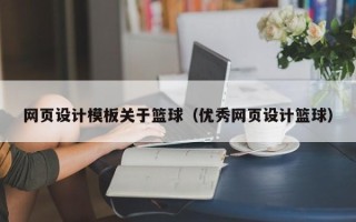 凤城网页设计模板关于篮球（优秀网页设计篮球）