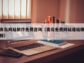 凤城青岛网站制作免费咨询（青岛免费网站建站模板）