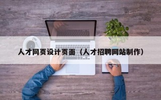 凤城人才网页设计页面（人才招聘网站制作）