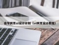 凤城自学网页ui设计计划（ui网页设计教程）