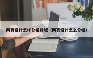凤城网页设计怎样分栏排版（网页设计怎么分栏）