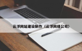 凤城云浮网站建设制作（云浮网络公司）