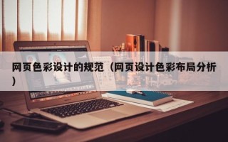 凤城网页色彩设计的规范（网页设计色彩布局分析）