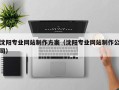 凤城沈阳专业网站制作方案（沈阳专业网站制作公司）