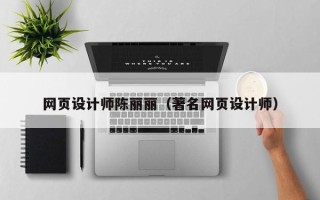 凤城网页设计师陈丽丽（著名网页设计师）