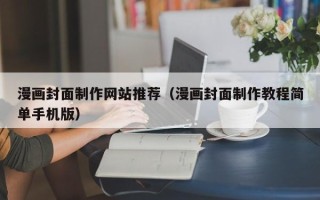 凤城漫画封面制作网站推荐（漫画封面制作教程简单手机版）