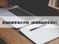 凤城游戏的网页设计代码（游戏网站网页设计）